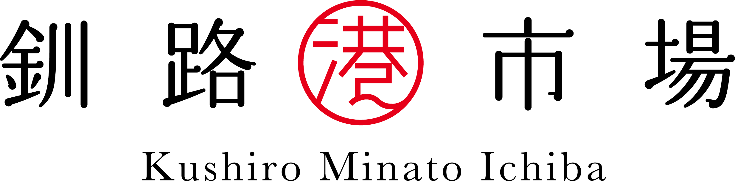 釧路港市場 Kushiro Minato Ichiba